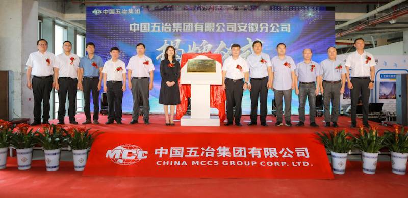 中国五冶集团安徽分公司揭牌成立